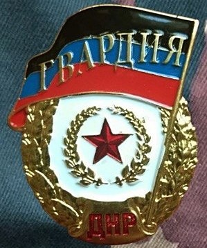 Знак «Гвардия» СССР, России и СНГ: цены, история и разновидности ...